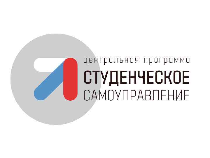 Центральная программа Российского Союза Молодежи «Студенческое самоуправление»