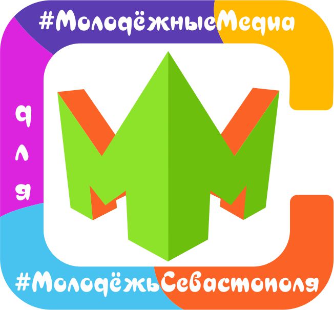 Молодёжный медиа-форум «#МолодёжныеМедиа для #МолодёжьСевастополя»