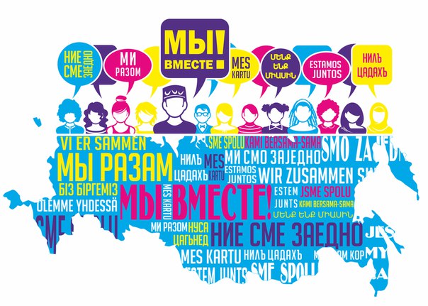 Федеральный проект Российского Союза Молодежи «Мы вместе!»
